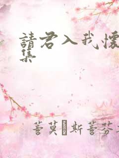 请君入我怀11集