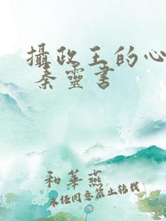 摄政王的心尖宠 秦灵书