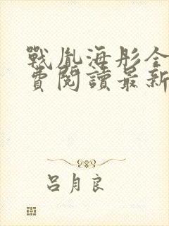 战胤海彤全文免费阅读最新章节