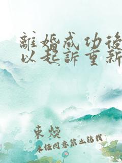 离婚成功后还可以起诉重新分割财产