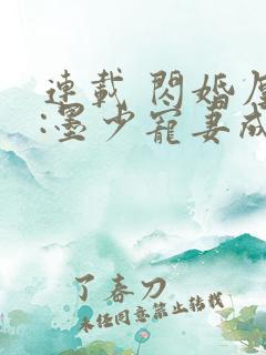 连载 闪婚厚爱:墨少宠妻成瘾