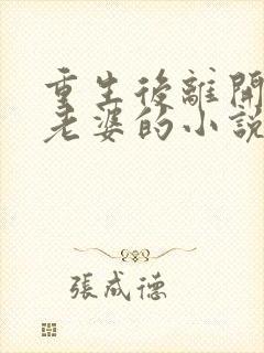 重生后离开团长老婆的小说推荐