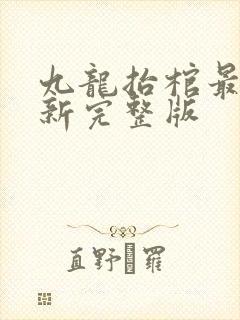 九龙抬棺最新更新完整版