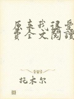 原来我很爱你免费全文阅读全文
