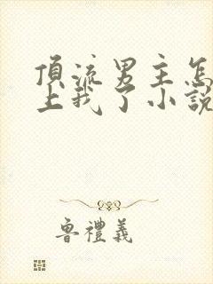 顶流男主怎么爱上我了小说免费阅读