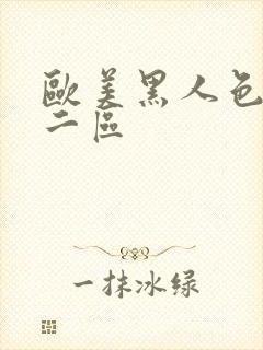 欧美黑人色一区二区