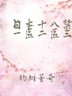 日本十八禁女优一区二区三区