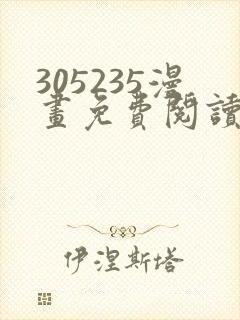 305235漫画免费阅读下拉式漫画平台