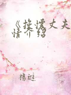 《投怀丈夫》剧情介绍