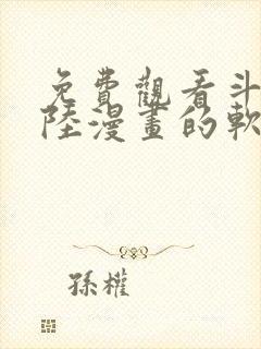 免费观看斗罗大陆漫画的软件