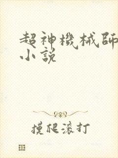 超神机械师语音小说