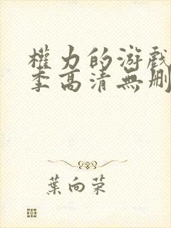 权力的游戏第一季高清无删减美剧