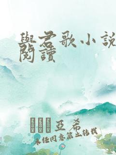 与君歌小说免费阅读