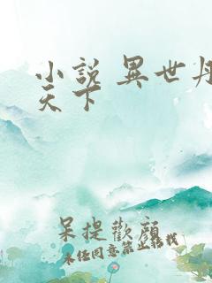 小说 异世丹武天下