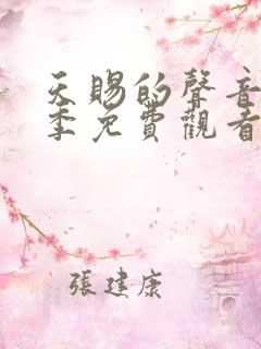 天赐的声音第三季免费观看完整版