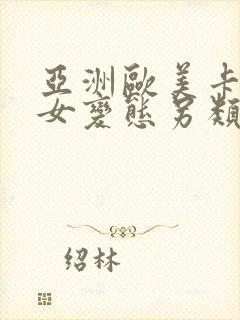 亚洲欧美卡通熟女变态另类