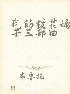 我的校花娇妻叶子三部曲