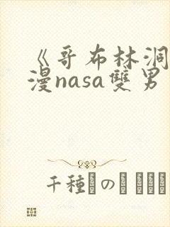 《哥布林洞窟动漫nasa双男主》