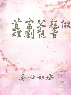 首富父亲做保安短剧观看