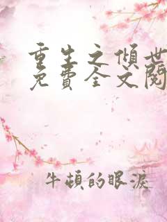 重生之倾世妖妃免费全文阅读全文