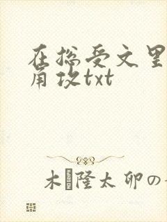 在总受文里抢主角攻txt