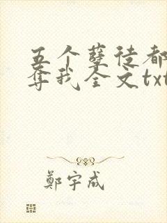 五个孽徒都想争夺我全文txt下载