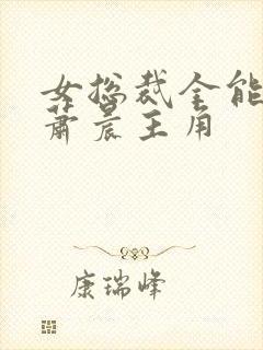 女总裁全能兵王萧晨主角