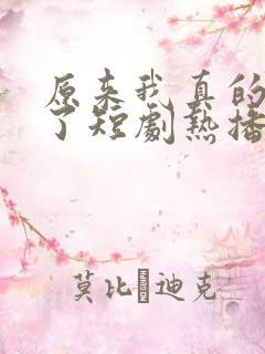 原来我真的无敌了短剧热播