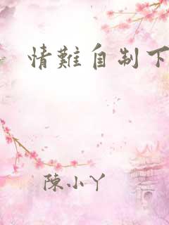 情难自制下载