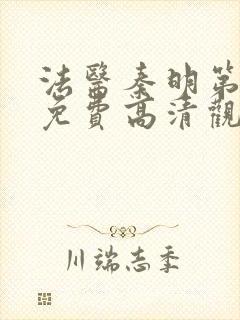 法医秦明第一季免费高清观看