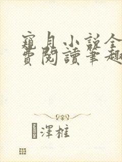 窥月小说全文免费阅读笔趣阁