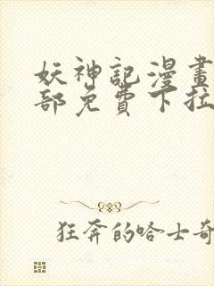 妖神记漫画版全部免费下拉式