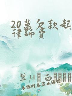 20万欠款起诉律师费