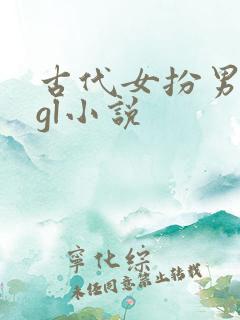 古代女扮男装的gl小说