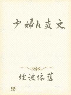 少妇h爽文
