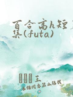 百合高h短篇合集(futa)
