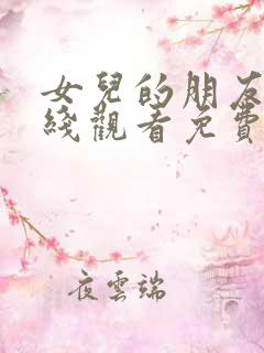 女儿的朋友4在线观看免费高清电视剧