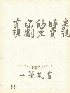 有你的时光里电视剧免费观看全集在线播放