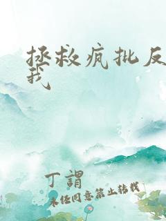 拯救疯批反派的我