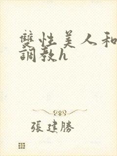 双性美人和继夫调教h