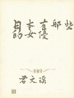 日本有哪些好看的女优