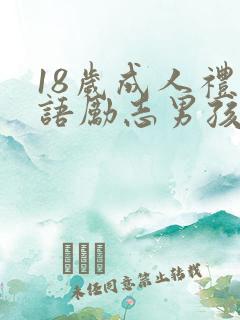 18岁成人礼寄语励志男孩子