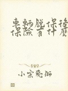 车辆脱保后再买保险有什么影响