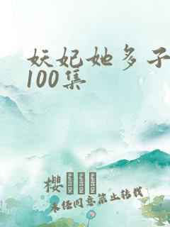 妖妃她多子多福100集