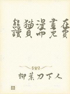 熊猫漫画在线阅读页面免费漫画入口页面