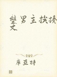 双男主挨揍训诫文