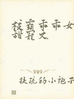 校霸乖乖女校园甜宠文