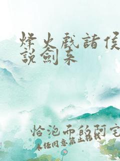 烽火戏诸侯的小说剑来