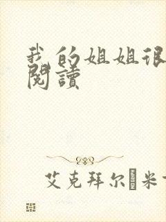 我的姐姐很弟控阅读