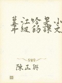 暮江吟是小学几年级的课文